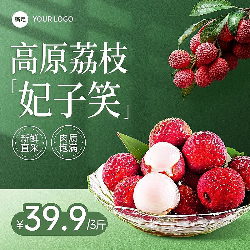绿色妃子笑荔枝水果夏季食品生鲜商品主图AIGC