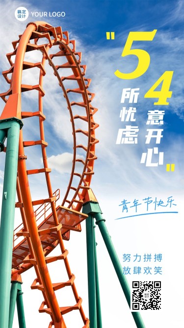 五四青年节旅游游乐园节日祝福手机海报