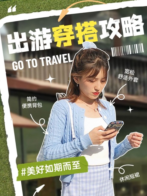 小红书旅游穿搭小红书配图预览效果