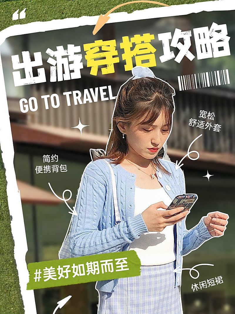 小红书旅游穿搭小红书配图