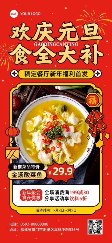 元旦餐饮门店促销活动喜庆感全屏竖版海报预览效果