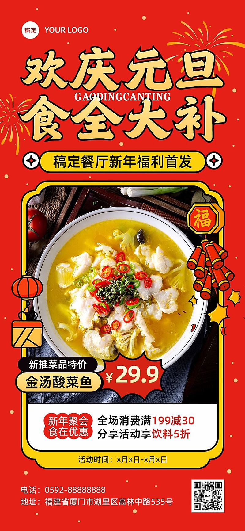 元旦餐饮门店促销活动喜庆感全屏竖版海报