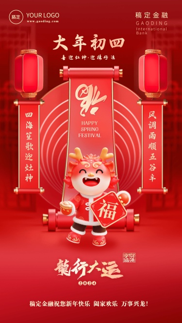 春节龙年正月初四金融保险节日祝福喜庆3D系列手机海报