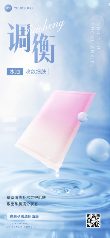 母婴微商孕产妇护肤品新品上市全屏竖版海报套系净透光感实景合成预览效果