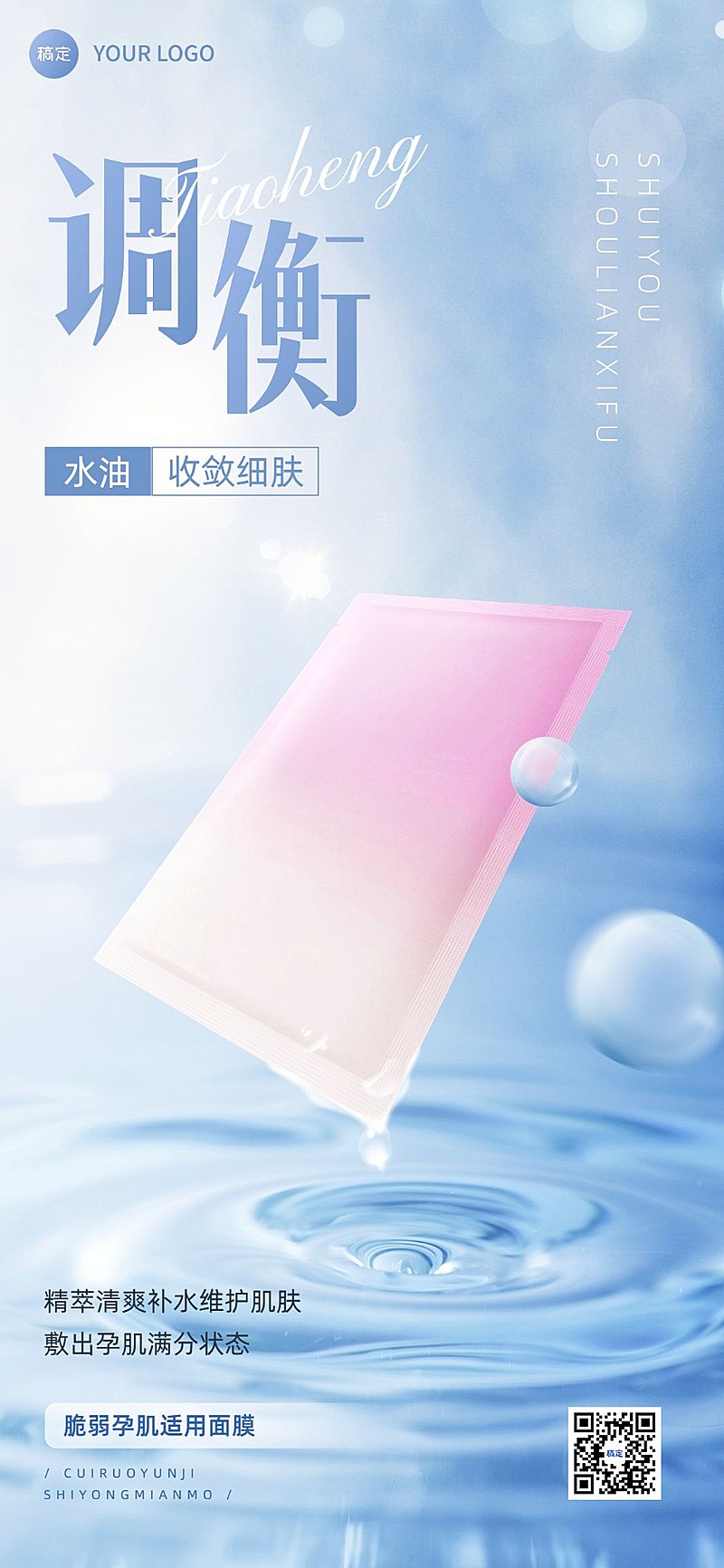 母婴微商孕产妇护肤品新品上市全屏竖版海报套系净透光感实景合成