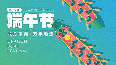 端午节节日活动宣传趣味感公众号首图