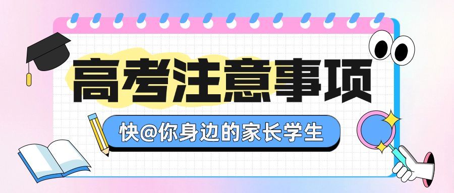 高考加油注意事项公众号首图AIGC预览效果