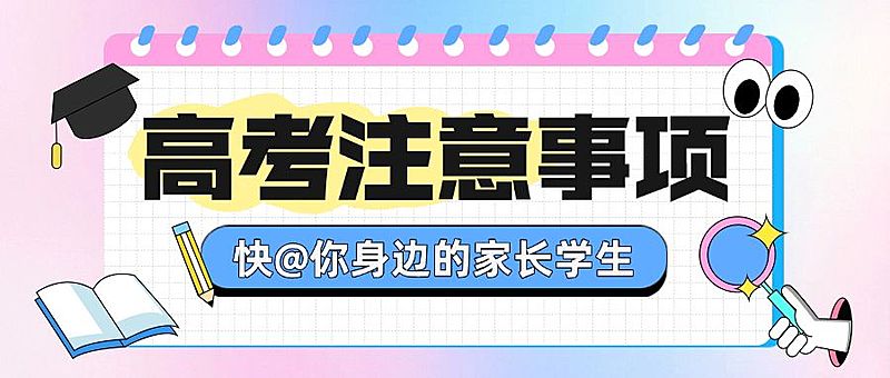 高考加油注意事项公众号首图AIGC