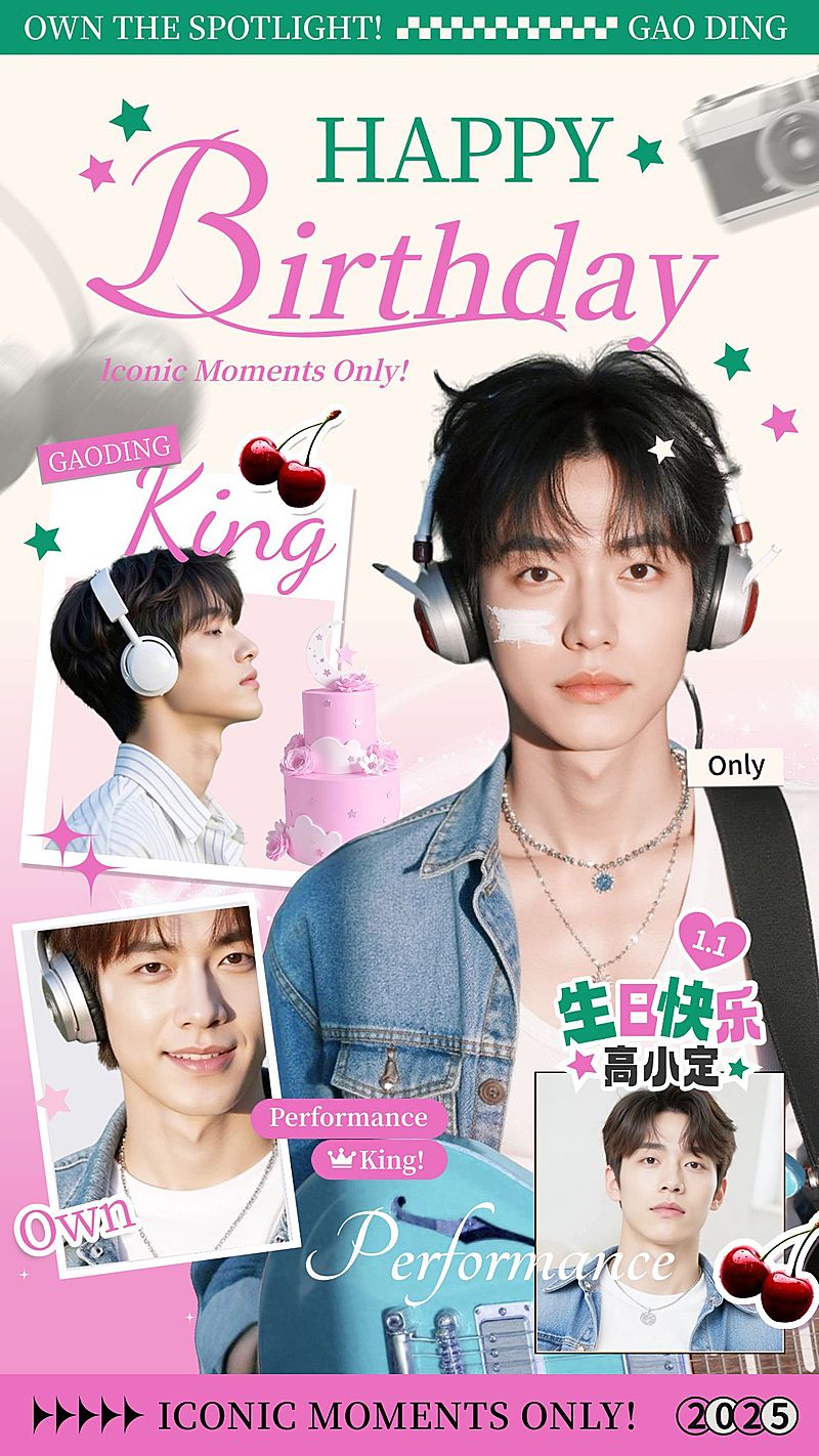 文体娱乐应援生日祝福甜酷潮流感拼贴手机海报AIGC