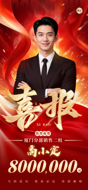 开门红金融保险人物业绩喜报全屏竖版海报预览效果