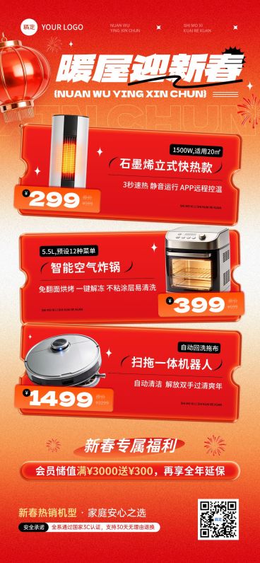 春节家电产品促销活动喜庆感商品关联列表竖版海报预览效果