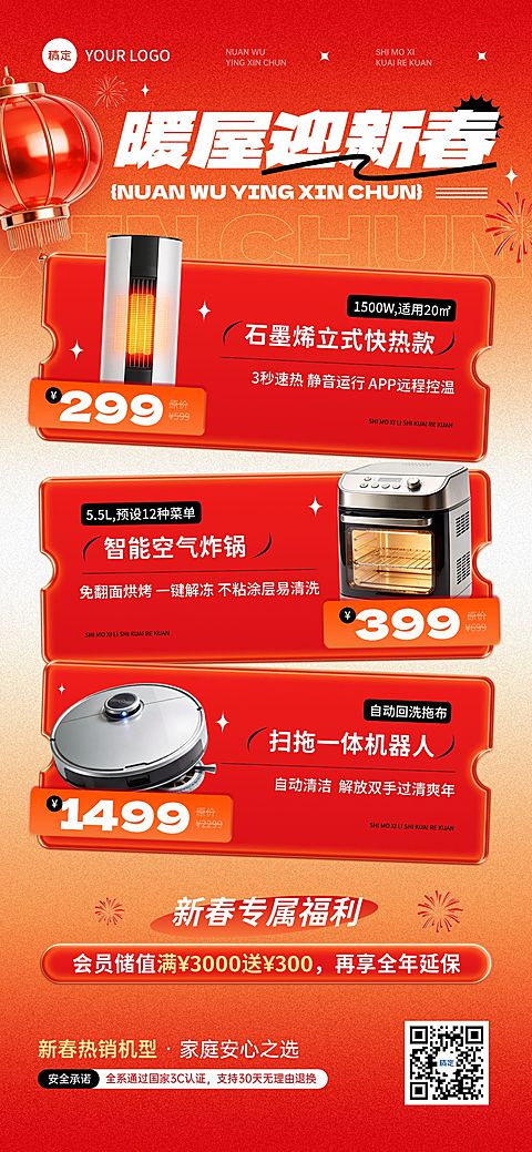 春节家电产品促销活动喜庆感商品关联列表竖版海报