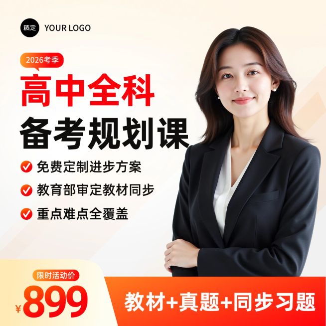 高中全科备考教育咨询K12课程主图直通车预览效果
