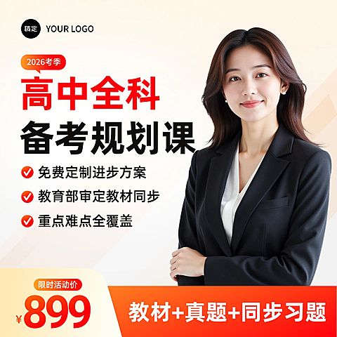 高中全科备考教育咨询K12课程主图直通车