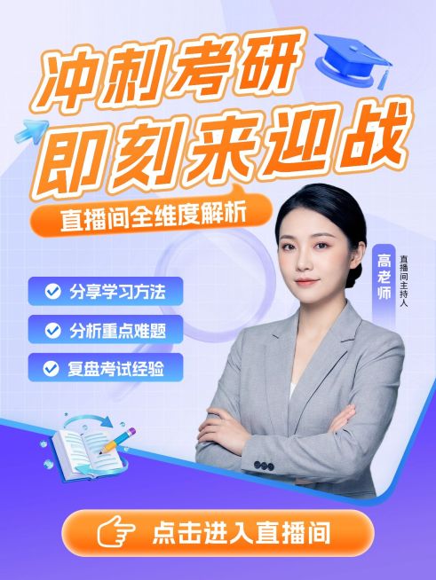 考研冲刺考研考博学历提升课程直播封面预览效果