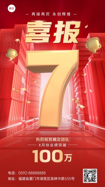 企业大字团队喜报手机海报预览效果
