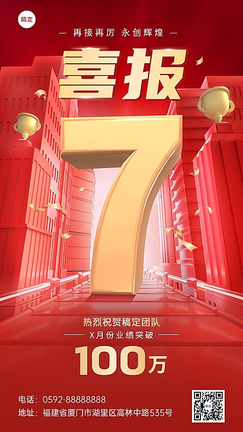 企业大字团队喜报手机海报