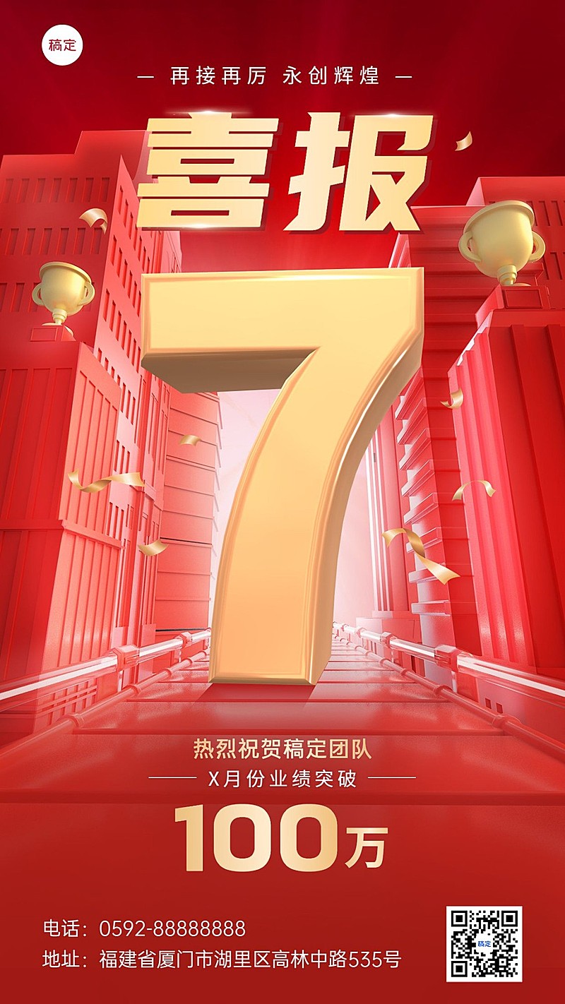 企业大字团队喜报手机海报