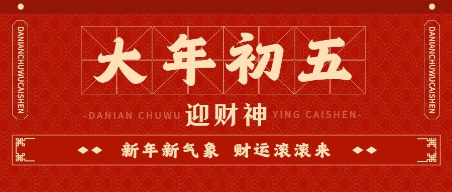 春节大年初五迎财神年俗拜年公众号首图预览效果