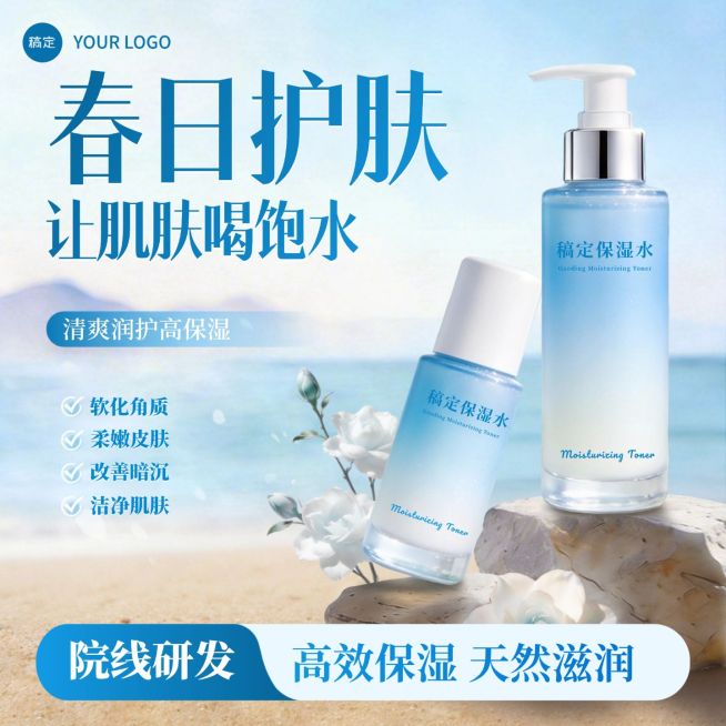 保湿水美容美妆清爽蓝色电商主图预览效果
