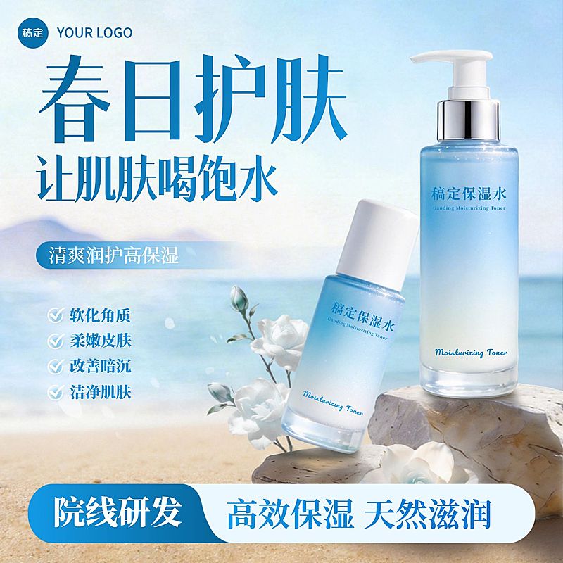 保湿水美容美妆清爽蓝色电商主图