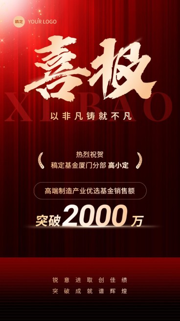 金融基金销售业绩表彰喜报手机海报预览效果
