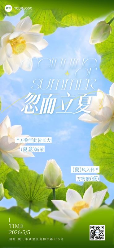 立夏节气祝福通用实景感全屏竖版海报预览效果
