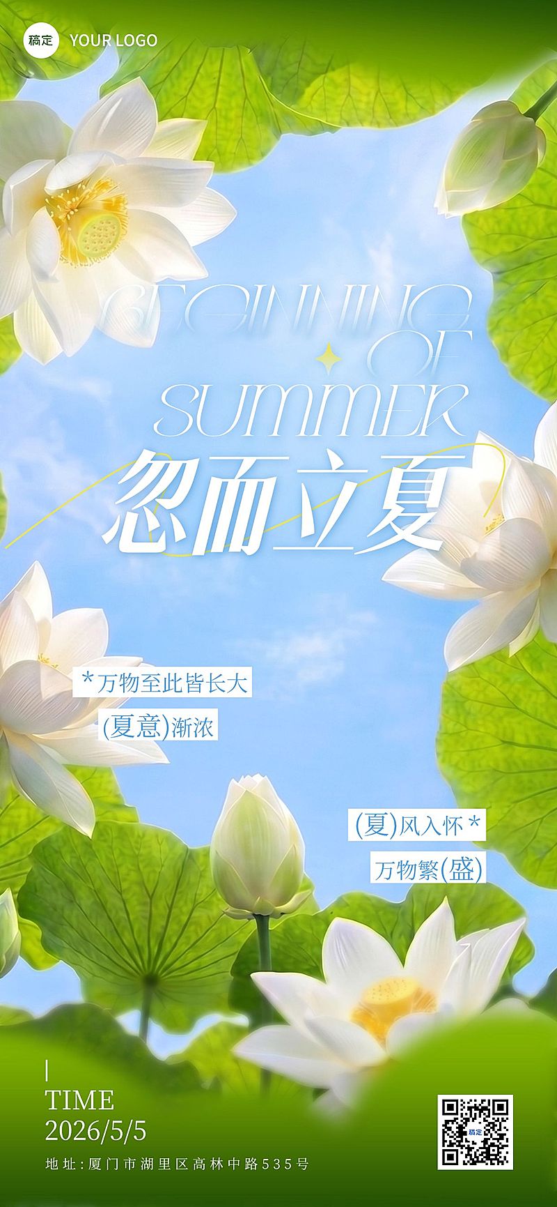 立夏节气祝福通用实景感全屏竖版海报