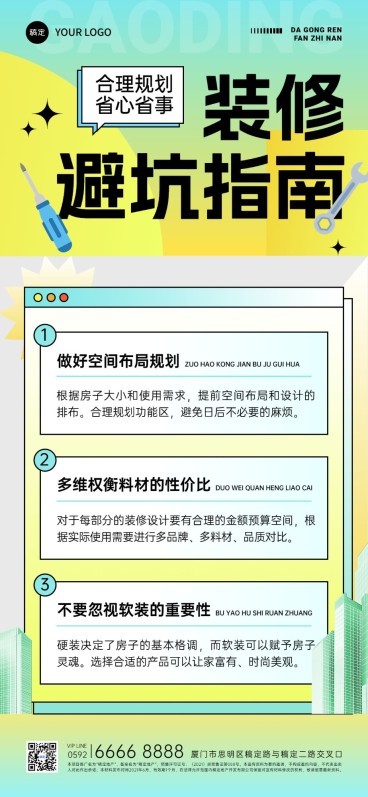 房地产家居装修避坑指南科普攻略渐变质感全屏竖版海报AIGC预览效果