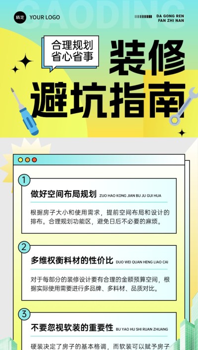房地产家居装修避坑指南科普攻略渐变质感全屏竖版海报AIGC