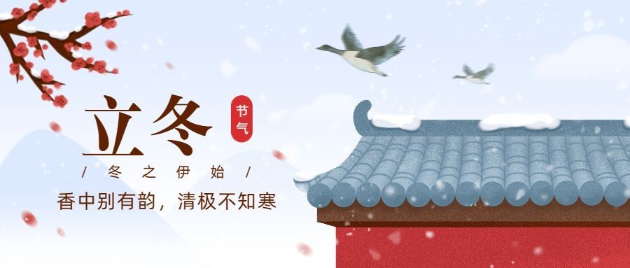 立冬节气祝福手绘插画公众号首图预览效果
