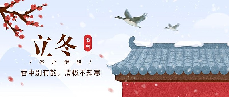 立冬节气祝福手绘插画公众号首图