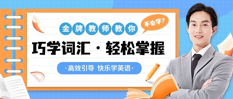 教育培训课程宣传招生讲师教师IP公众号首图预览效果