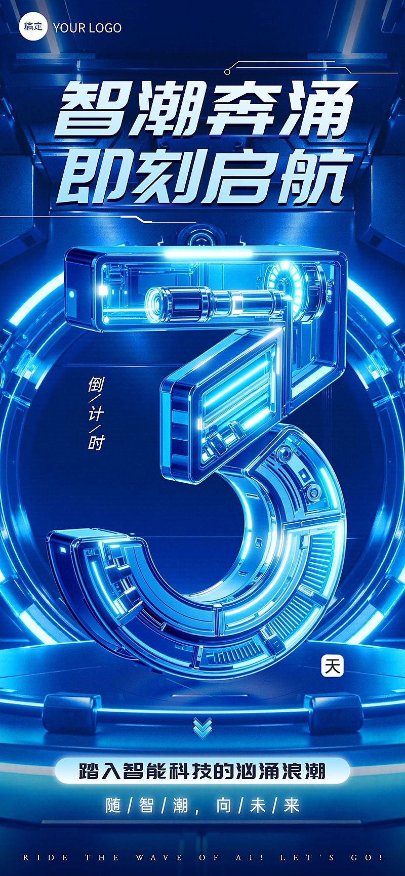 活动会议倒计时3天科技感3D全屏竖版海报套系AIGC