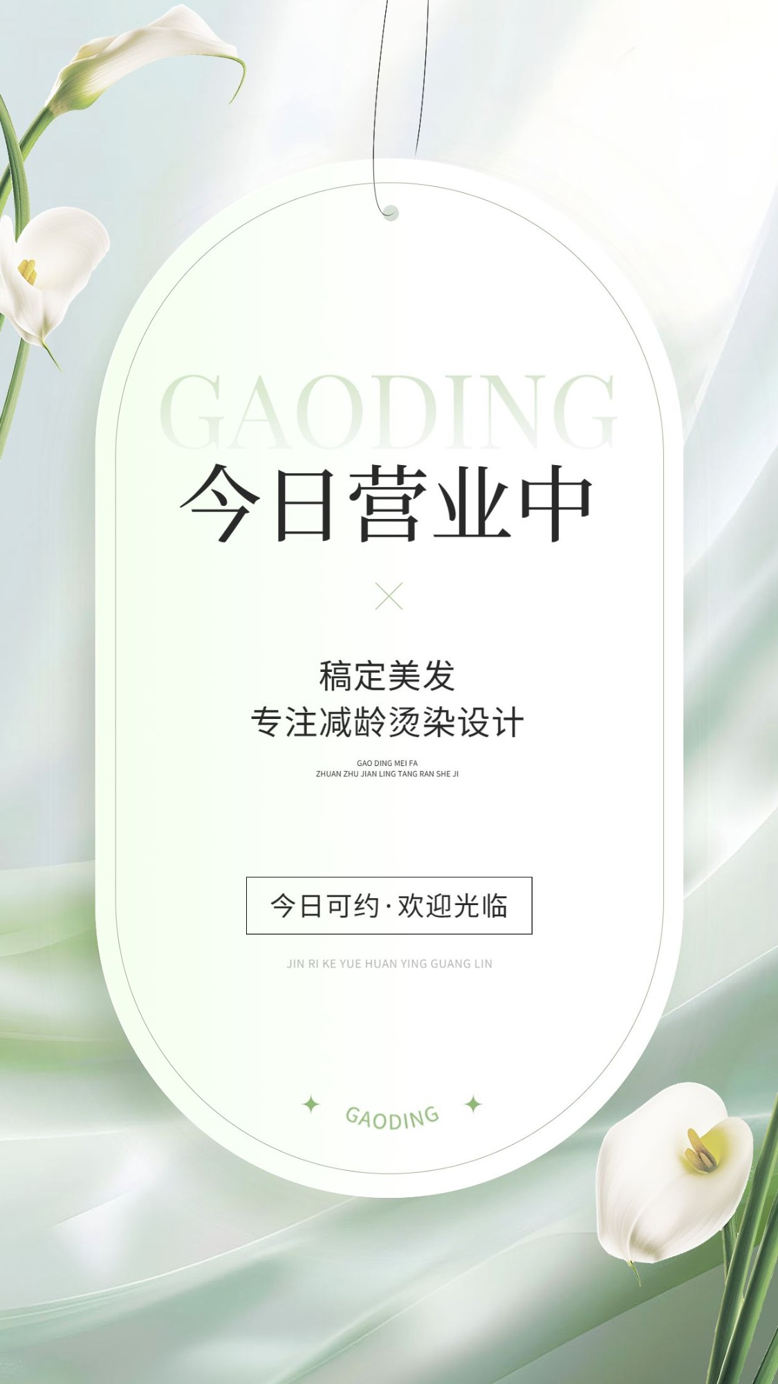 门店运营生活服务美业今日营业手机海报AIGC