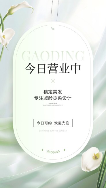 门店运营生活服务美业今日营业手机海报AIGC预览效果