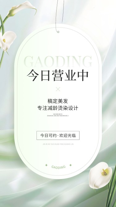 门店运营生活服务美业今日营业手机海报AIGC