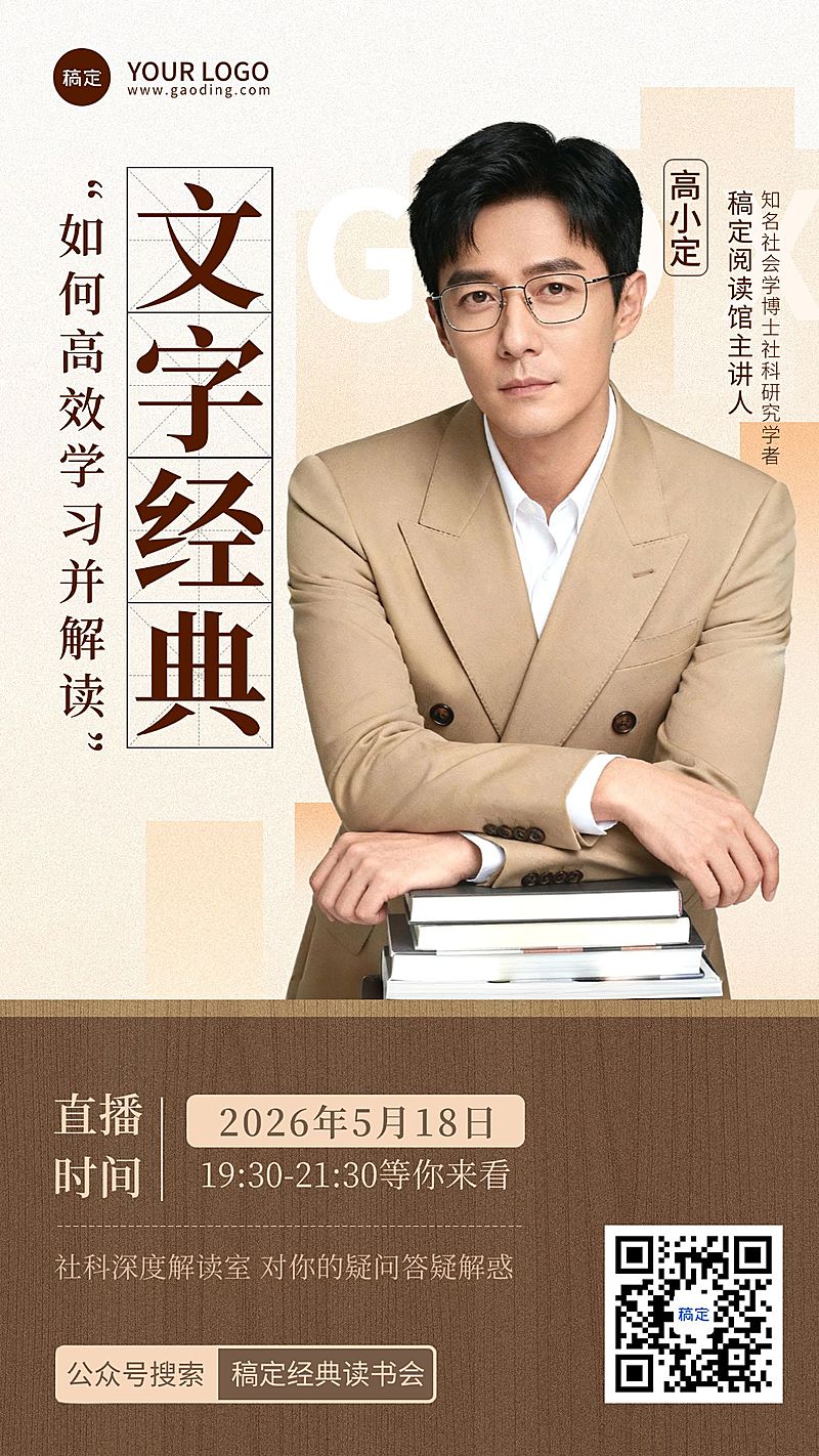 教育培训国学历史直播预告宣传海报