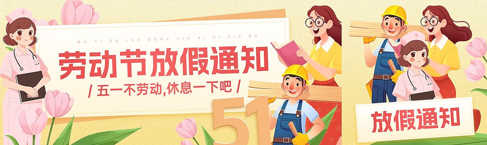 五一放假通知劳动者插画公众号双封面AIGC