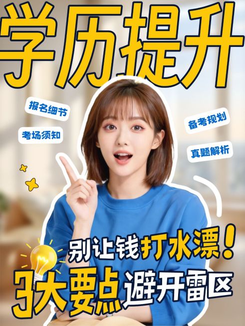 知识付费学历提升避坑攻略指南人像小红书封面预览效果