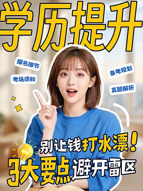 知识付费学历提升避坑攻略指南人像小红书封面