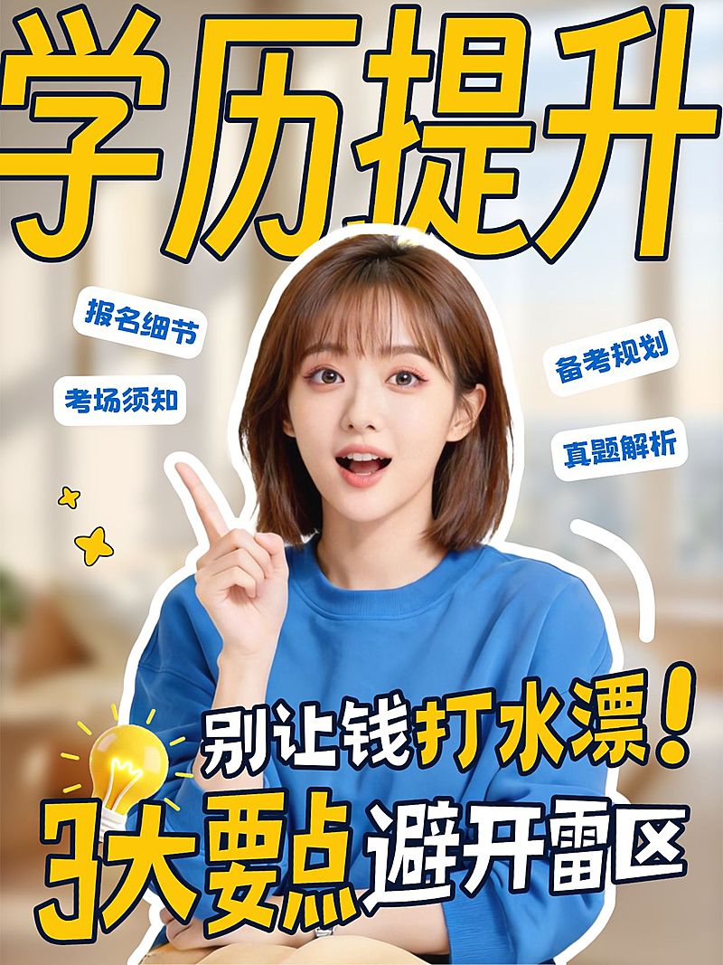 知识付费学历提升避坑攻略指南人像小红书封面