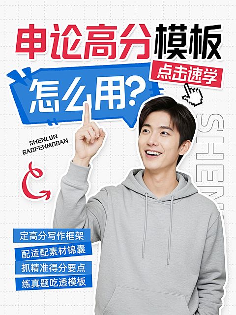 教育培训职业技能考公申论考试技巧分享人像小红书封面