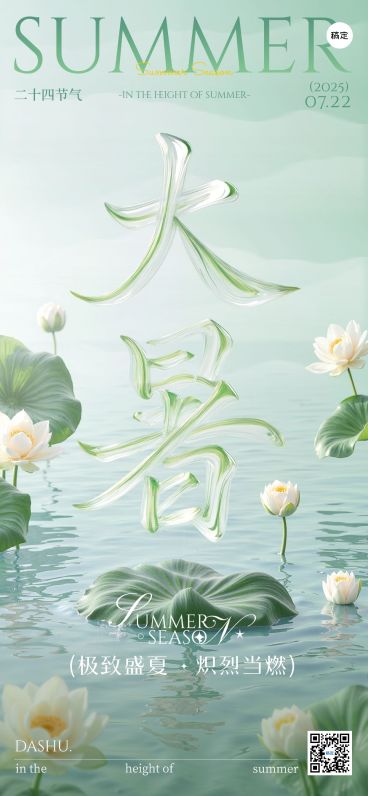 大暑节气祝福清透感全屏竖版海报AIGC预览效果