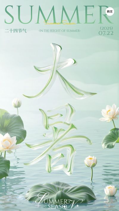 大暑节气祝福清透感全屏竖版海报AIGC