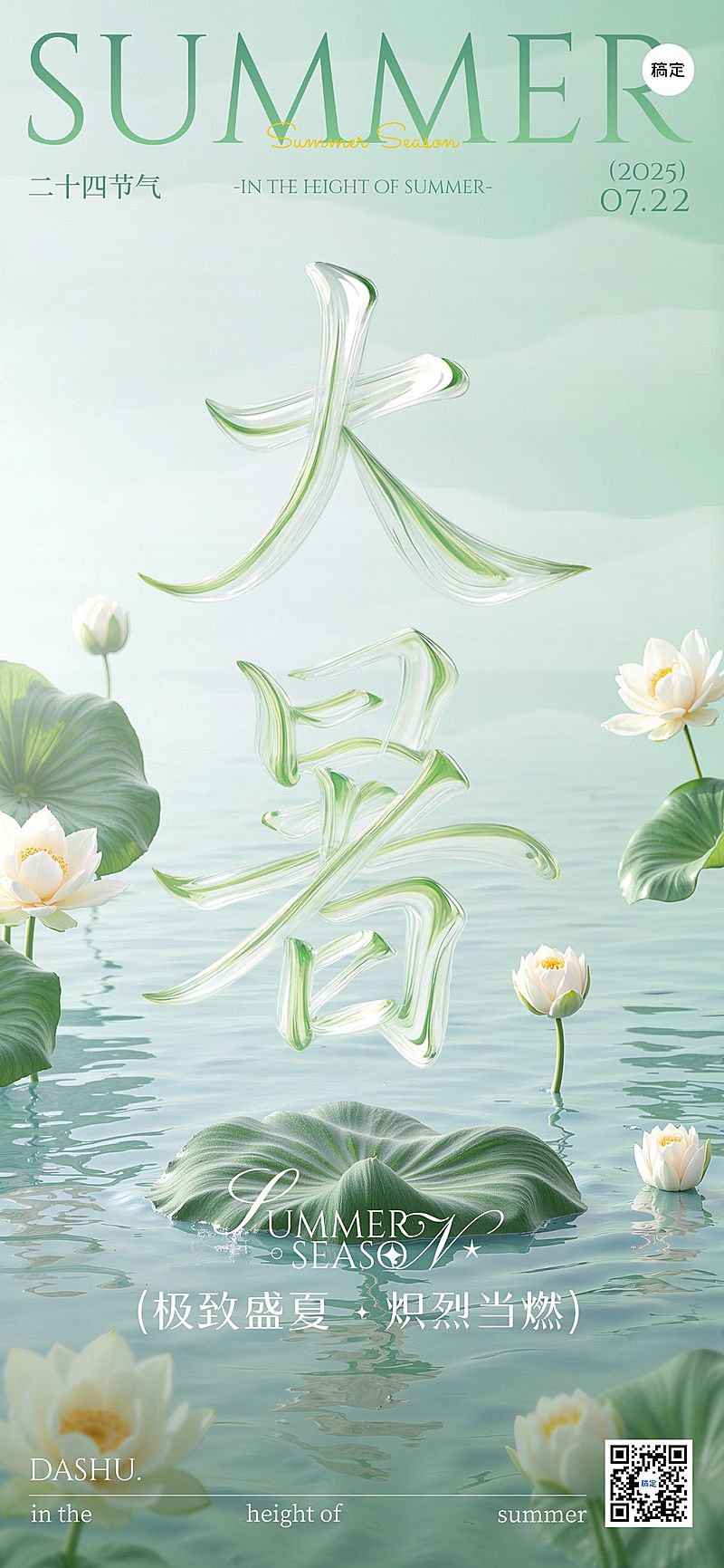 大暑节气祝福清透感全屏竖版海报AIGC
