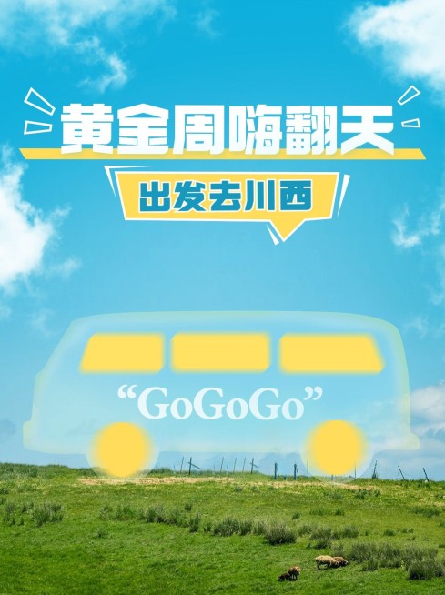 十一黄金周川西旅游营销小红书套装小红书封面预览效果