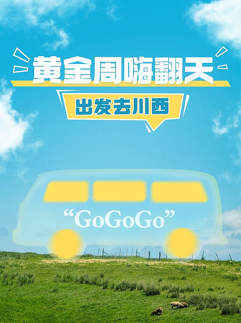 十一黄金周川西旅游营销小红书套装小红书封面