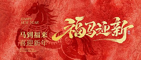 马年春节喜庆感节日祝福通用公众号首图