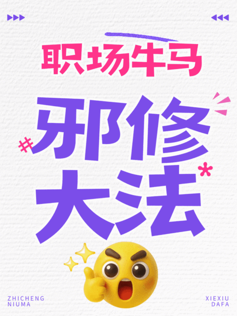 职场提升打工人职场生存攻略趣味emoji小红书动态封面